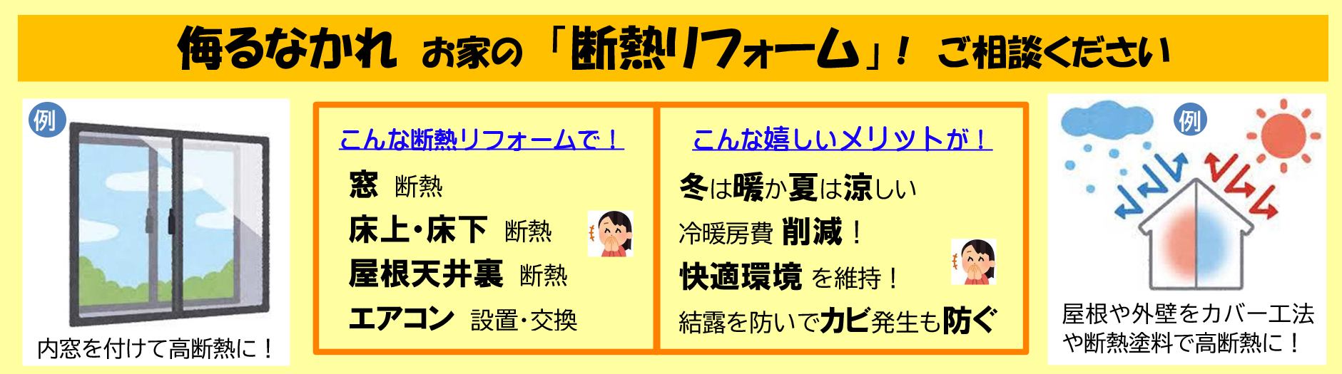 侮るなかれ お家の「断熱リフォーム」ご相談ください
