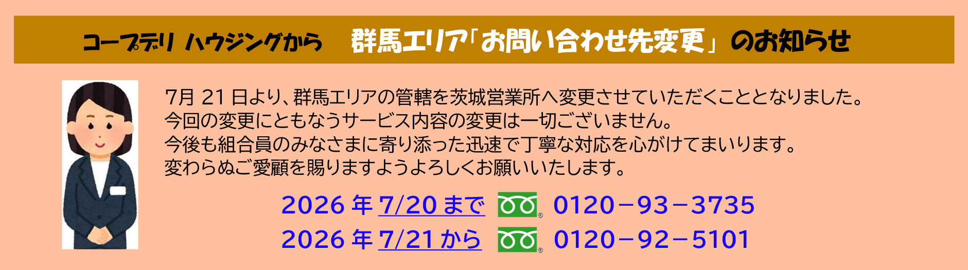 群馬エリア「お問い合わせ先変更」のお知らせ