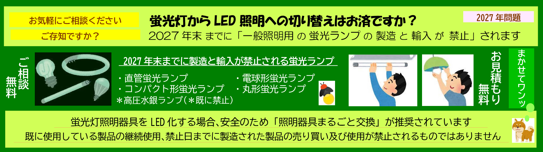 蛍光灯からLED照明への切り替え