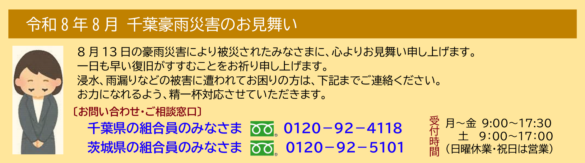 2026.8月13日(千葉､茨城)豪雨災害のお見舞い