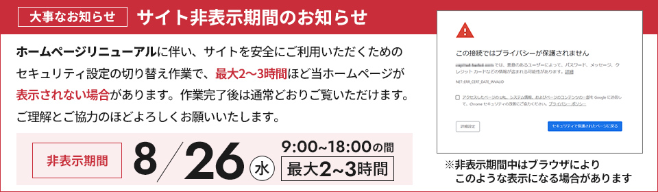 大事なお知らせ サイト非表示期間のお知らせ