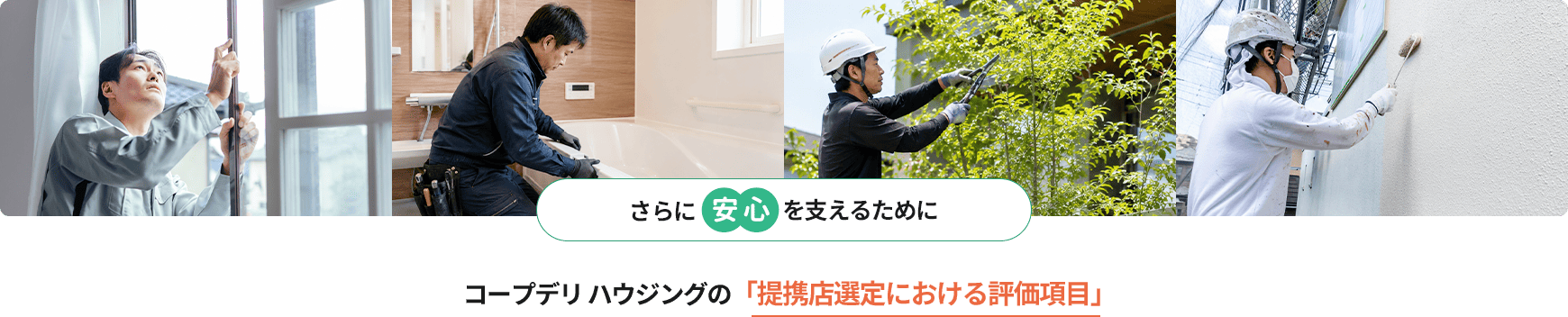 さらに安心をお届けするために私たちが約束する、提携店の選定基準