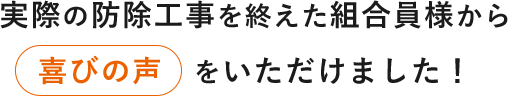 実際の防除工事を終えた組合員から喜びの声をいただけました!