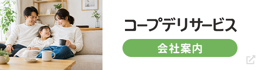 コープデリサービス 会社案内