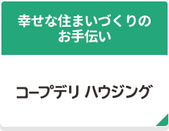 コープデリ ハウジング