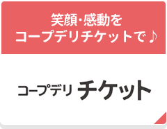 コープデリ チケット