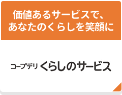 コープデリ くらしのサービス