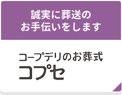 コープデリのお葬式 コプセ