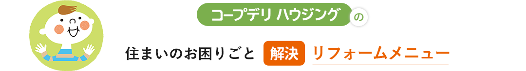 コープデリ ハウジングの住まいのお困りごと解決リフォームラインナップ