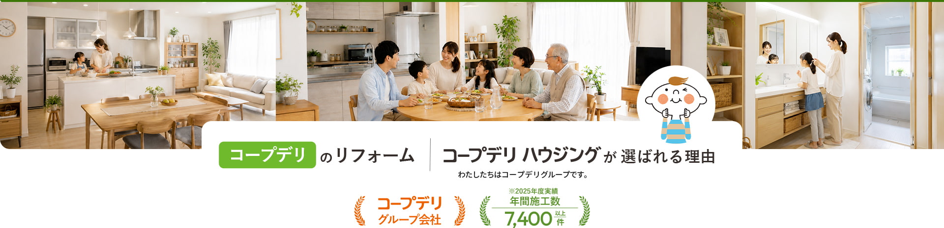 コープデリ ハウジングが選ばれる理由