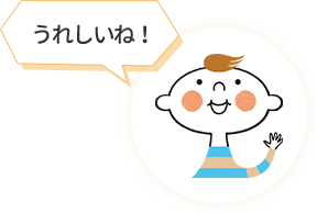 うれしいね！