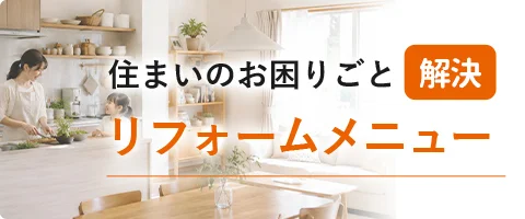 リフォームメニュー