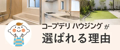 コープデリ ハウジングが選ばれる理由