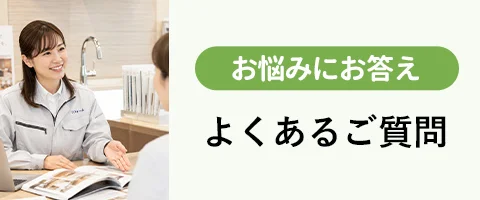 よくあるご質問