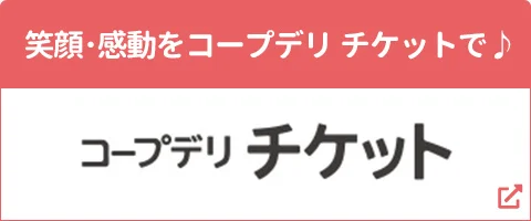 コープデリ チケット