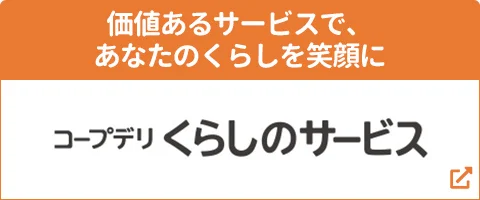 コープデリ くらしのサービス