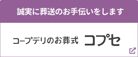 コープデリのお葬式 コプセ