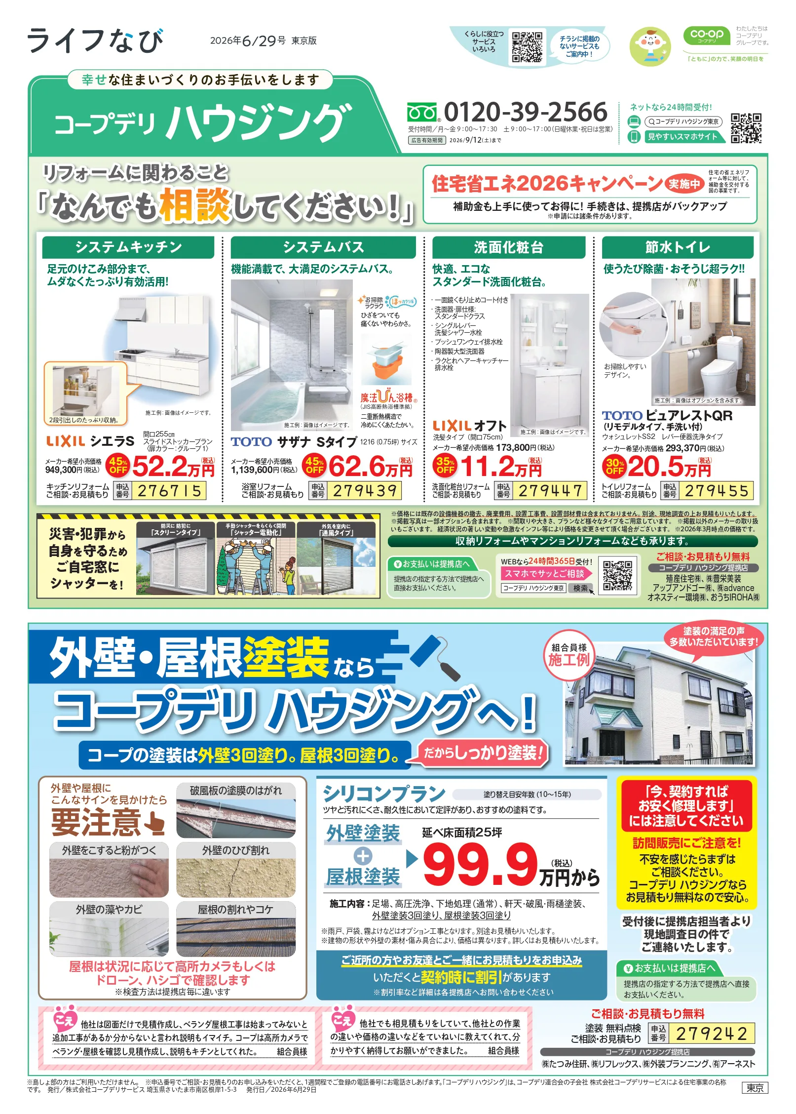2026年6月29日号　コープデリ ハウジングのおトク情報がたくさん！「ライフなび」最新号をぜひご覧ください。