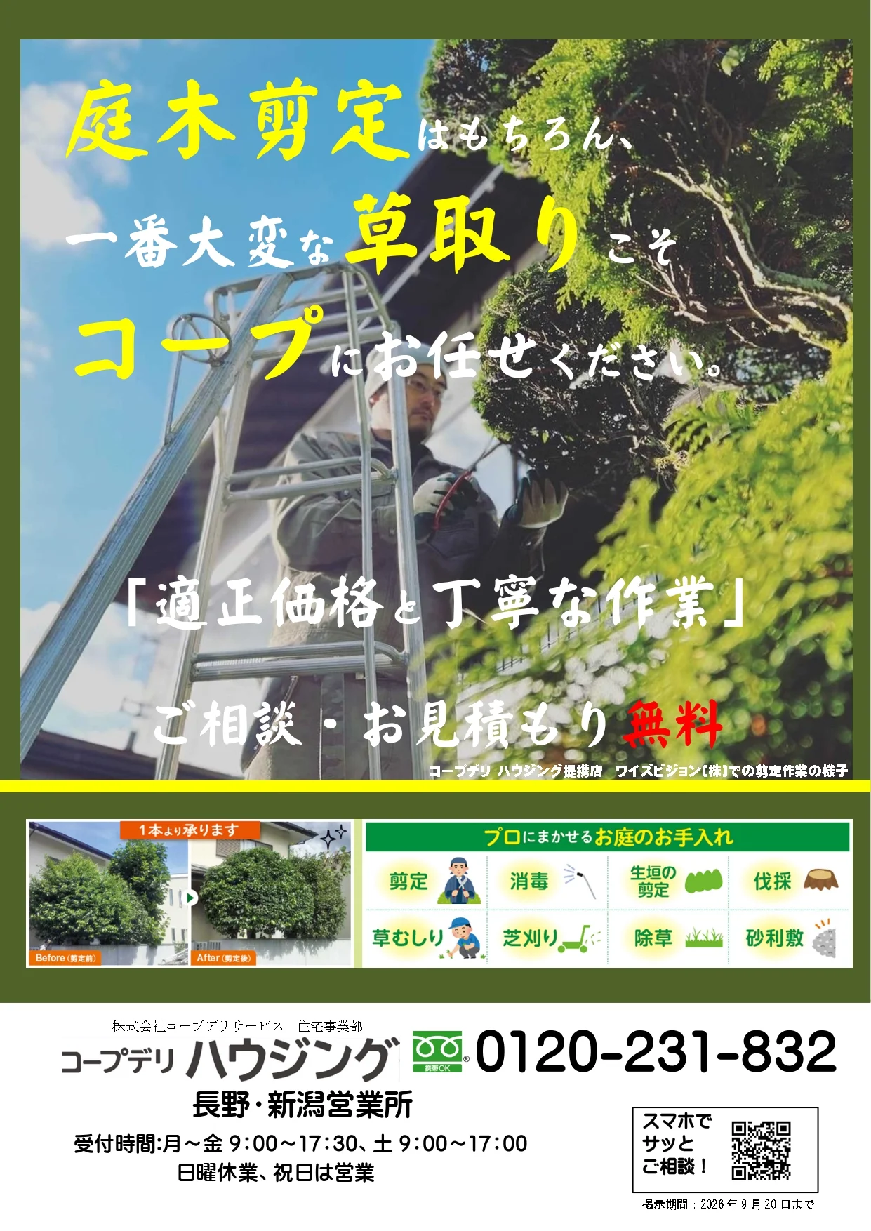 長野　2026年8月　営業所ブログ