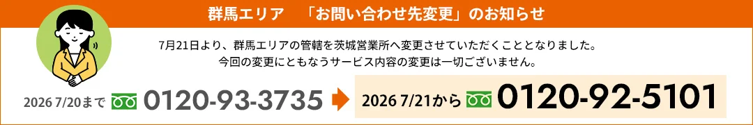 群馬エリア「お問い合わせ先変更」のお知らせ