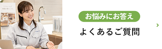お悩みにお答え よくあるご質問