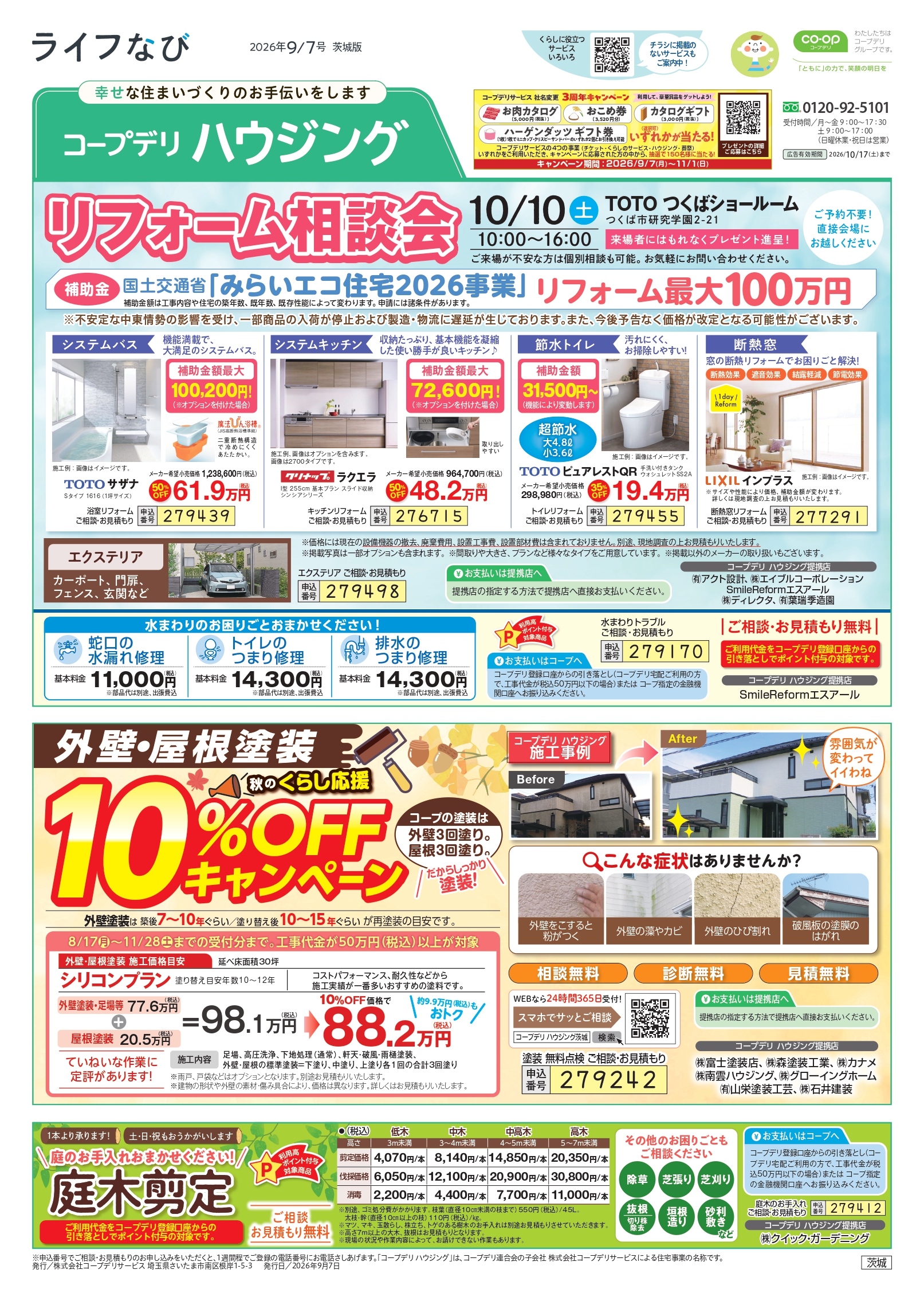 2026年9月7日号　コープデリ ハウジングのおトク情報がたくさん！「ライフなび」最新号をぜひご覧ください。