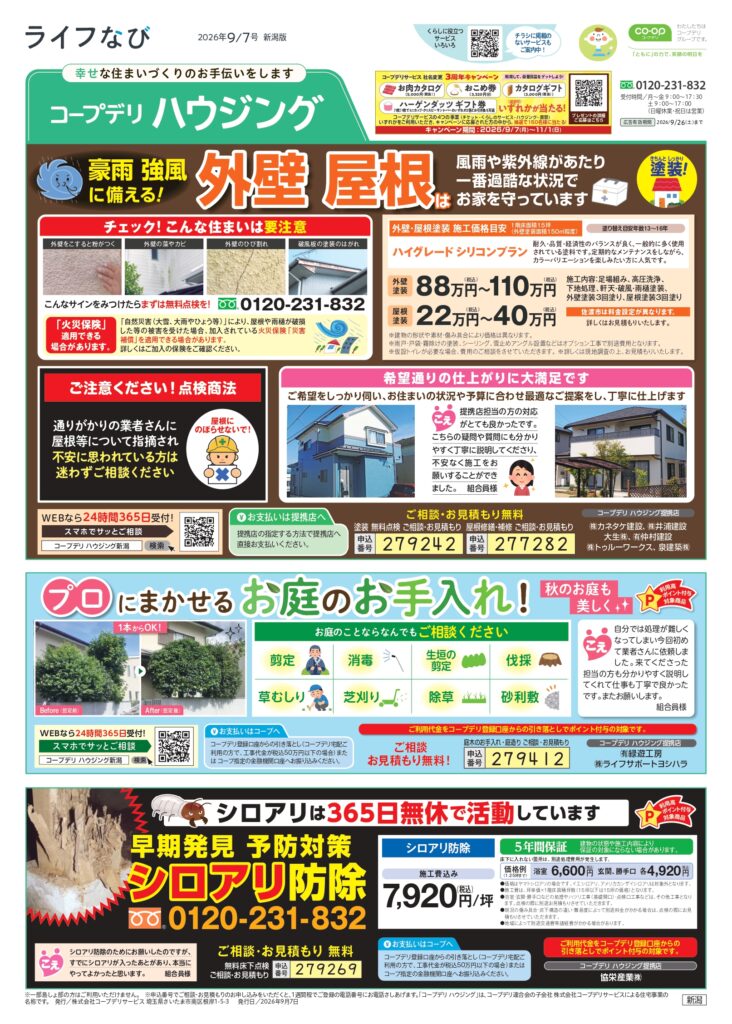 ライフなび　新潟　2026年9月7日号