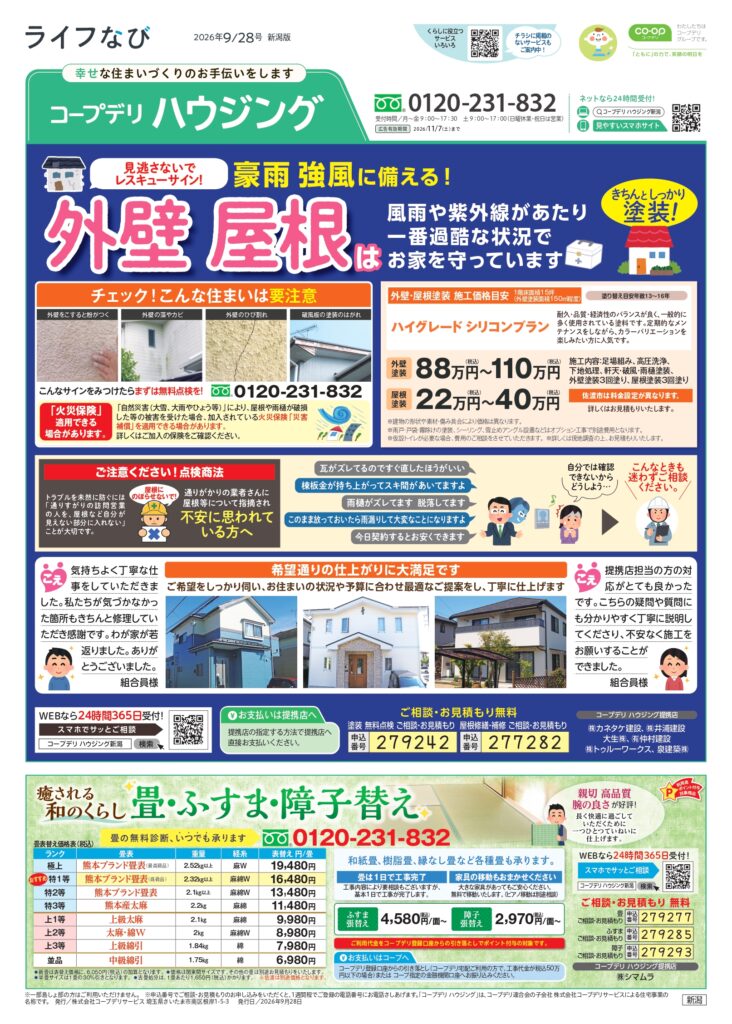 ライフなび　新潟　2026年9月28日号
